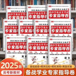 2025年高中学业水平测试卷考试卷合格考数学语文英语物理化学生物政治历史信息通用技术专家指导卷普通高中会考仿真模拟卷真题资料