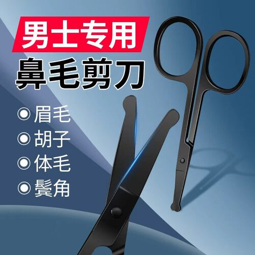 不锈钢鼻毛剪圆头鼻毛修剪器