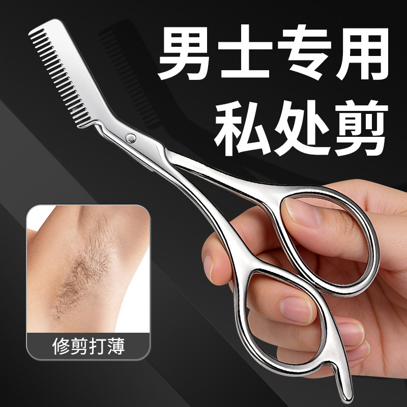 圆度私处剃毛剪刀男女士私密阴毛肛毛打薄修剪器腋毛腿毛专用神器