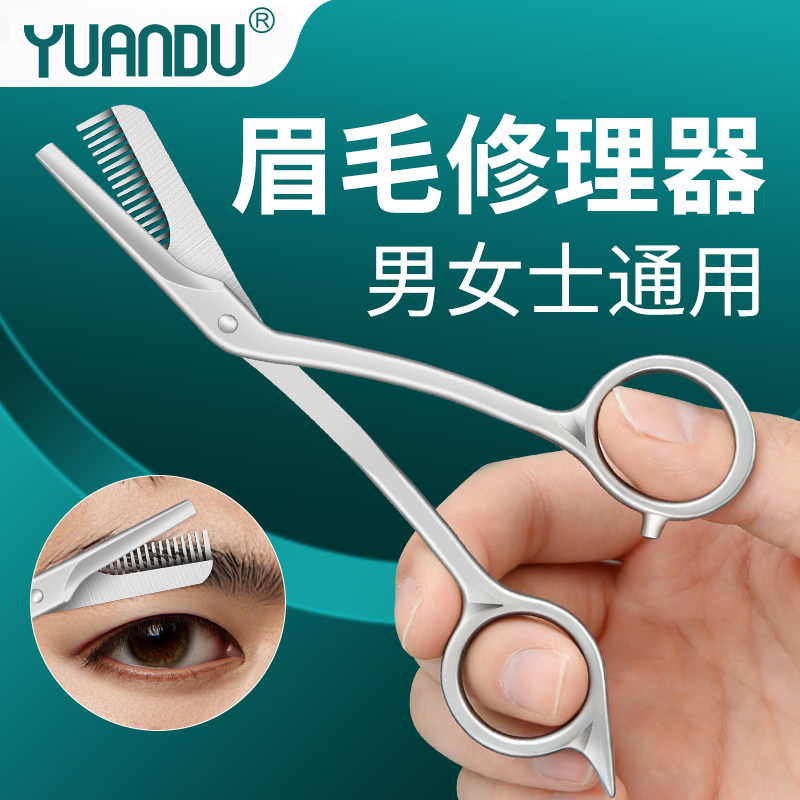圆度修眉毛剪刀安全型男女用防刮伤初学者刮剃修剪器修眉套装刀片
