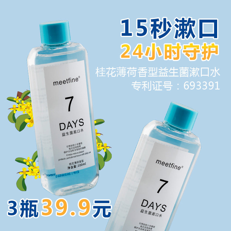 益生菌漱口水除口臭去牙渍牙菌斑零酒精去口气清新清洁护理漱口液