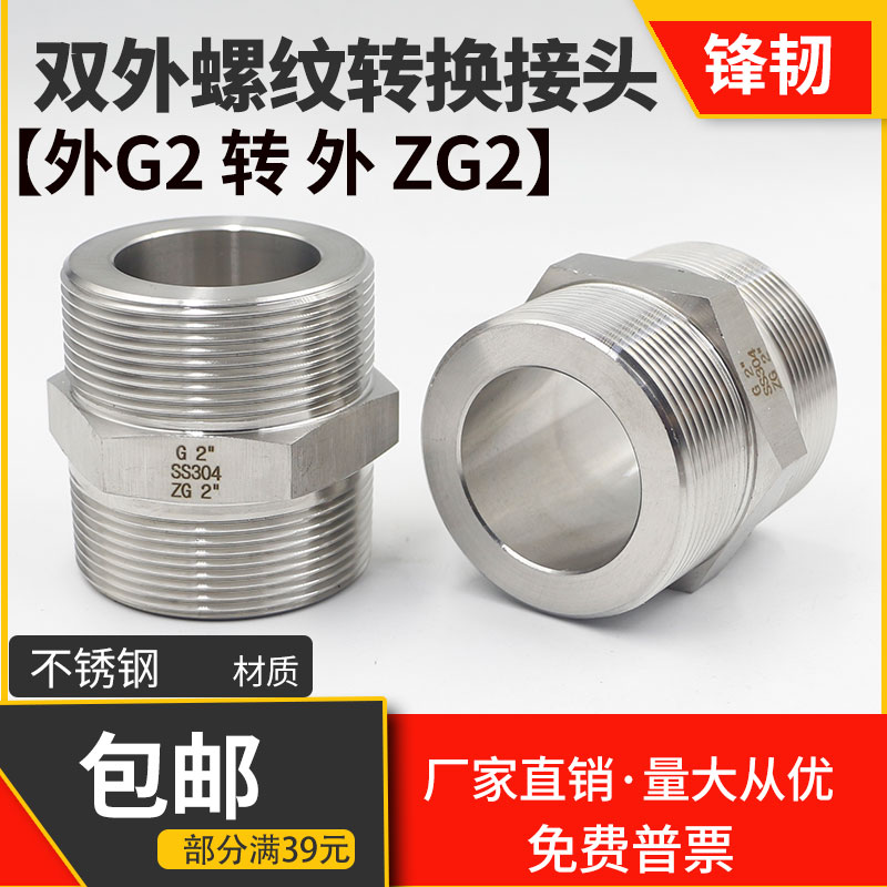 304不锈钢螺纹转换接头 BSP高压外丝 G2寸转ZG2寸对丝 G转PT转接