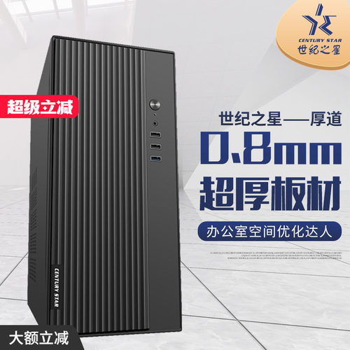 商务matx机箱世纪之星0.8超厚