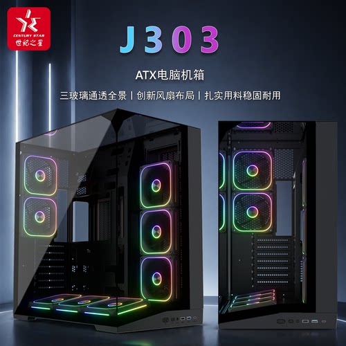 世纪之星J303电脑台式机箱 三面玻璃海景房ATX机箱 TYPE-C接口