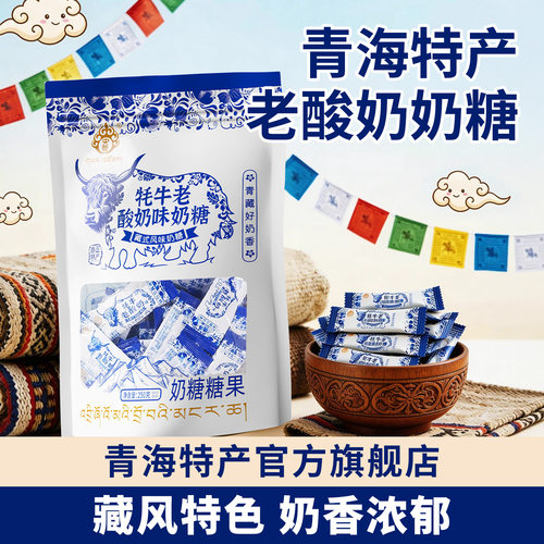 青海特产小零食正宗老酸奶糖