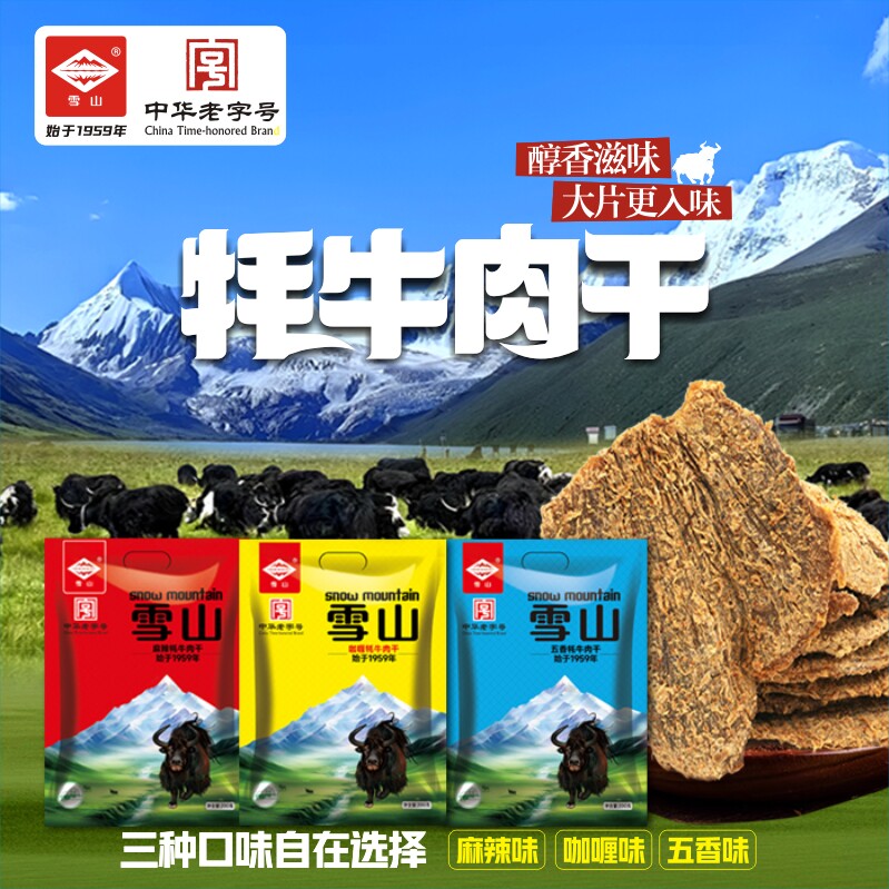 雪山牦牛肉干清真牦牛肉干西宁办公室休闲小吃零食青海特产旗舰店