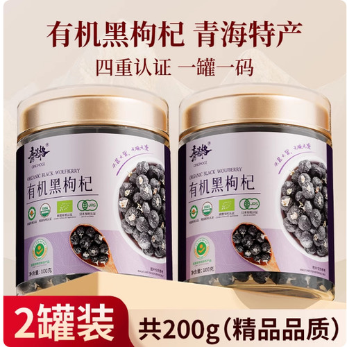 青海特产精品有机黑枸杞