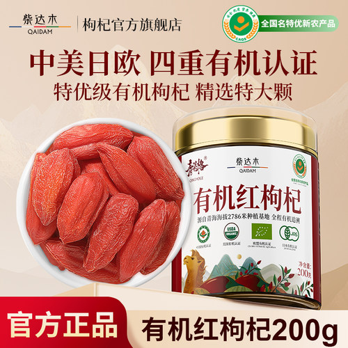 柴达木特优级有机红枸杞（大果）