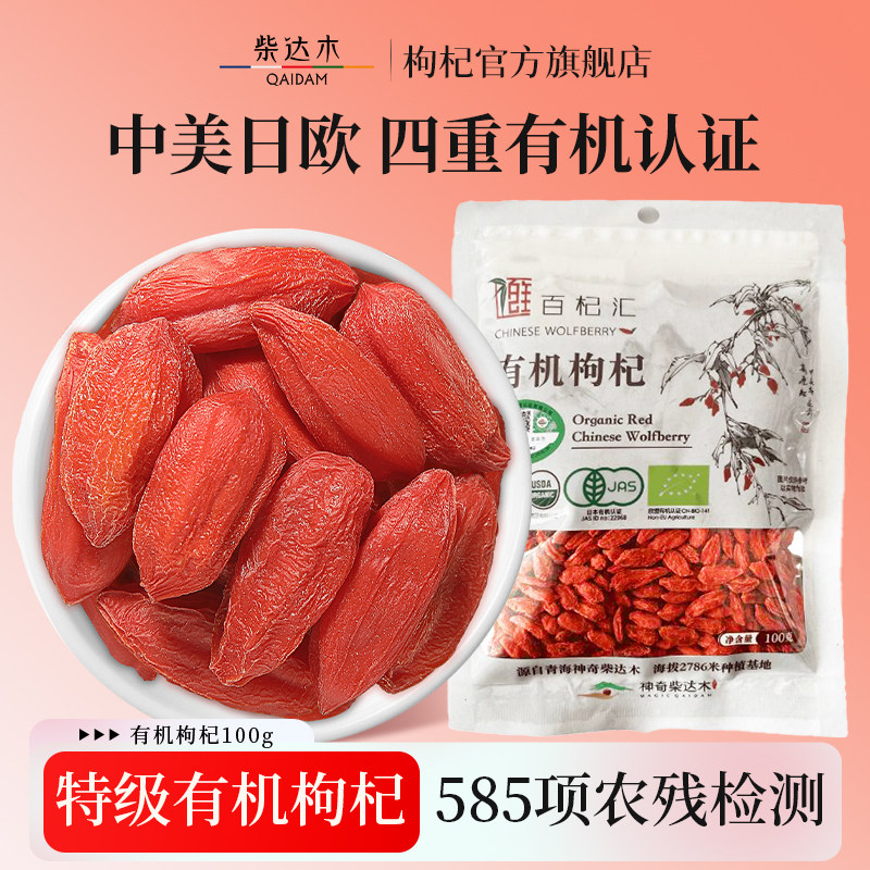 有机红枸杞正宗柴达木枸杞官方旗舰店正品青海特级构杞无硫不染色