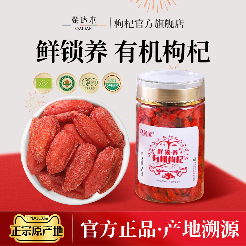 鲜锁养特优级有机枸杞子柴达木枸杞官方旗舰店正品青海特产枸杞