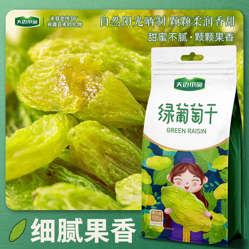 正宗新疆特产绿葡萄干无添加办公零食果干官方旗舰店天边小宛正品