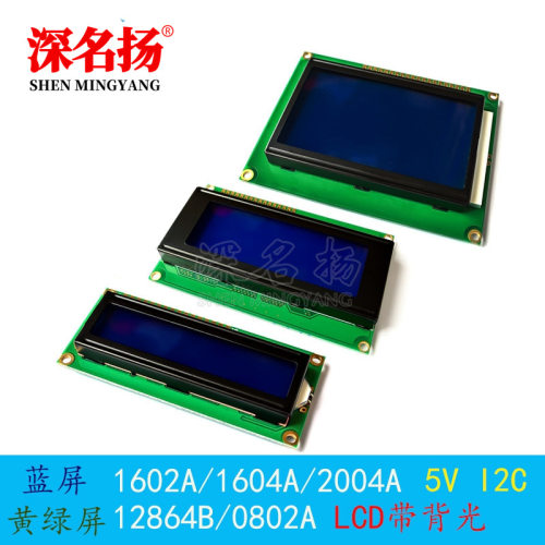蓝屏/黄绿屏 1602A/2004A/12864B 液晶屏 5V LCD 带背光 IIC/I2C