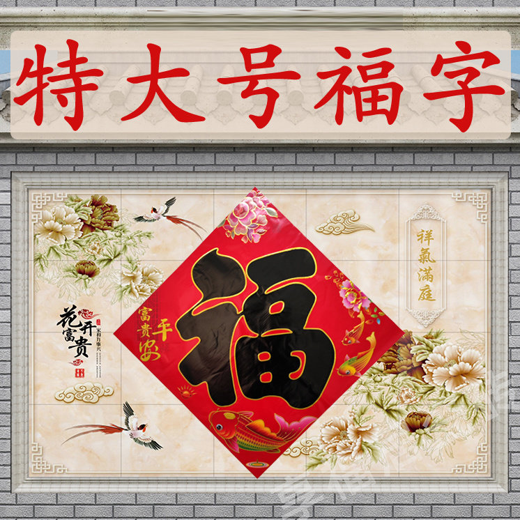 2026马一米大号福字贴新年年画家用特大福字门贴房间