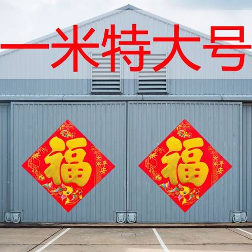 2026马年特大号福字烫金贴纸门贴新年装饰墙贴大门福贴纸小号对联