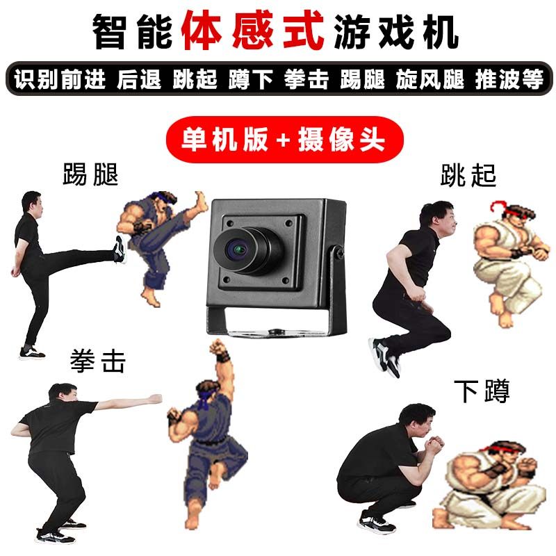 人体动作捕捉操控真人格斗智能体感式游戏摄像头+单机版+激活码