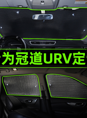 适用于本田冠道 URV前档遮阳帘汽车窗遮阳板防晒隔热遮阳挡前挡风