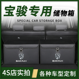 饰730汽车内饰用品 宝骏530车载560后备箱收纳箱整理储物盒510改装