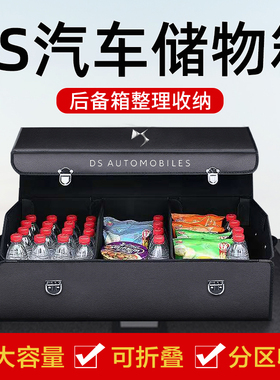 DS9 DS7 DS6 DS5LS DS4S改装饰后备箱整理收纳箱专用储物盒汽车载