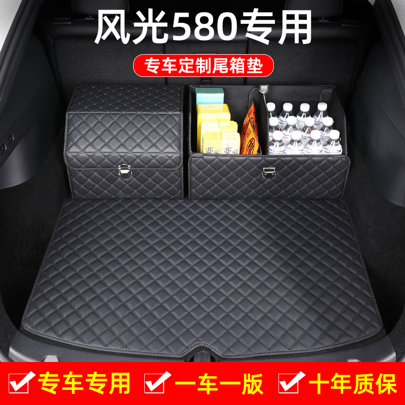 这才是【风光580专用后备箱垫】