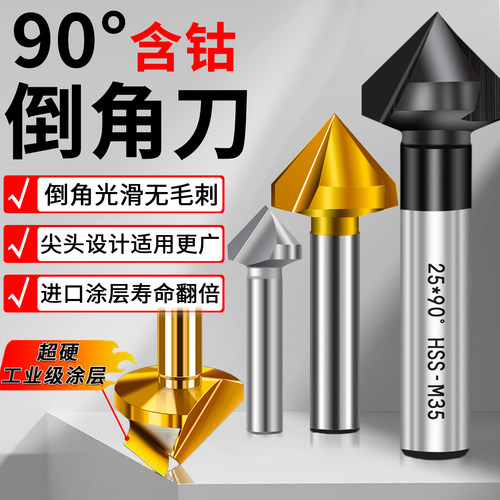 含钴不锈钢倒角刀90度镀钛