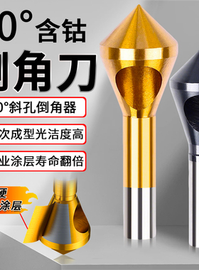 斜孔倒角刀螺丝沉孔刀倒锥度孔含钴倒角器90度去毛刺扩孔器内神器