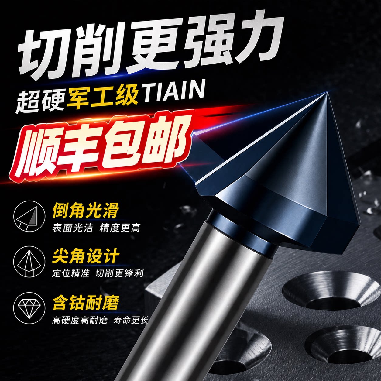 三刃尖头90度倒角钻头单刃倒角刀不锈钢扩孔钻神器螺丝沉孔去毛刺图片