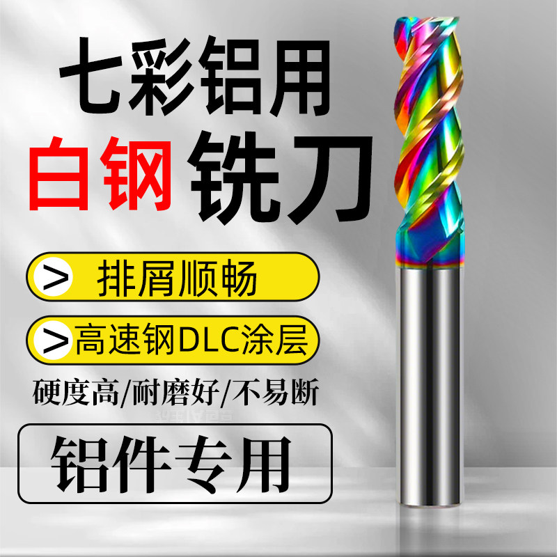 七彩铝用白钢铣刀高速钢DLC涂层排屑顺畅耐磨锋利硬度高铝件专用