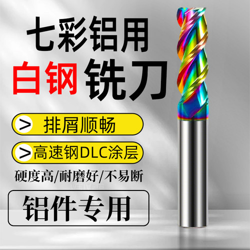 七彩高速钢DLC涂层铝用铣刀