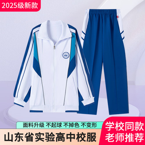 校服山东省实验高中2025