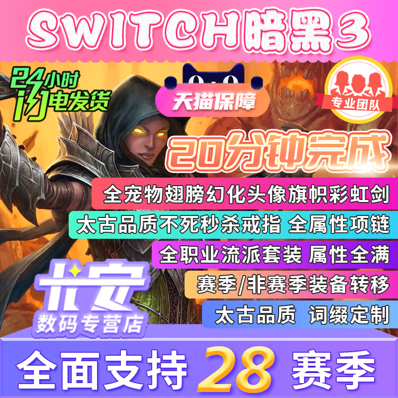 switch暗黑3存档修改 28赛季 暗黑破坏神三ns材料装备非赛季变态爆改翅膀戒指宠物开荒刷钱套装巅峰等级传奇使用感如何?