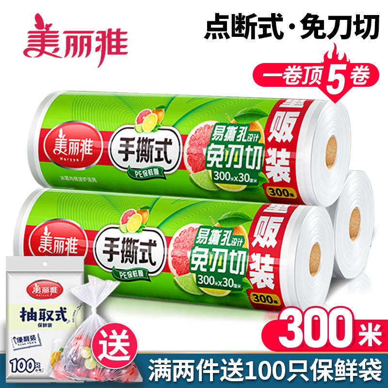 美丽雅保鲜膜家用食品用点断式大卷耐高温厨房冰箱微波炉用经济装