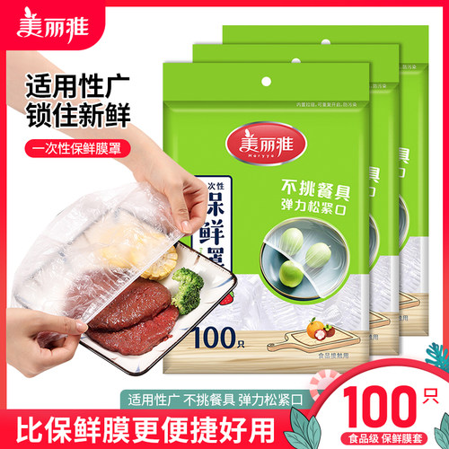 美丽雅保鲜膜套食品pe碗盘加厚