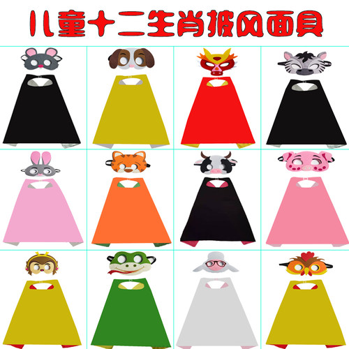 十二生肖儿童披风斗篷面具