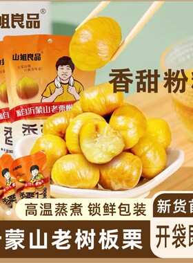 山姐良品香栗仁栗子熟即食板栗仁油栗仁真空小包装零食