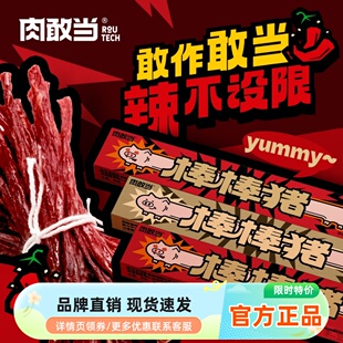 肉敢当棒棒猪一根猪超长猪肉条斯哈辣磨牙肉干肉脯追剧小零食