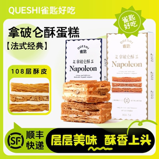 雀匙拿破仑酥原味&酸奶提子两口味法式甜品奶香浓郁千层酥脆2盒