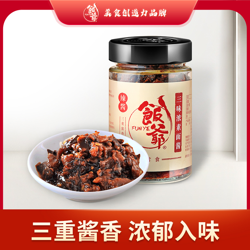 饭爷三味浓素面酱180g*3瓶拌饭拌面条香辣调味佐餐美味食品瓶装