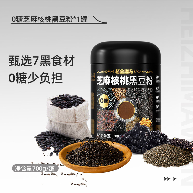 【2罐装】老金磨方黑芝麻糊核桃黑豆粉700g无糖芝麻粉营养早餐