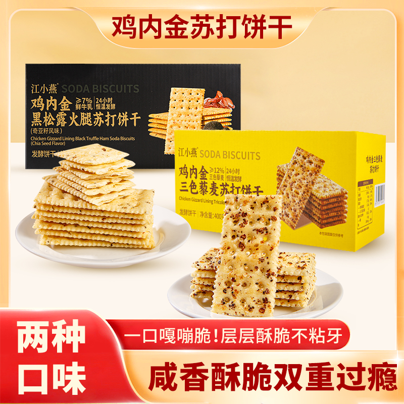 江小燕鸡内金黑松露火腿苏打饼干/鸡内金三色藜麦苏打饼干400g/盒