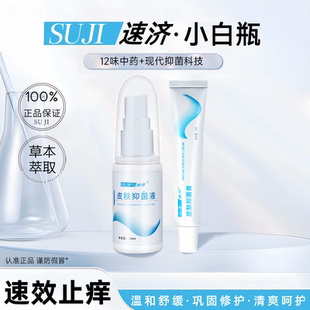 小白瓶店 速济小白瓶速记皮肤抑菌膏素剂计索所苏极脚膏气速见正品