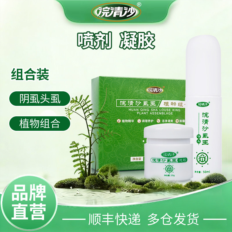 浣清沙虱王植物组合阴虱头虱虱卵百部酊洁净清爽植物组合装