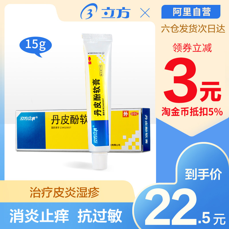 立方立清丹皮酚软膏15g湿疹皮炎皮肤瘙痒抗过敏消炎止痒外用药膏