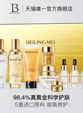贝玲美旗舰店官方焕肤抗老化礼盒