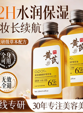 黄芪烟酰胺护肤甘油液妆前打底保湿补水脸面部身体专用官方旗舰店