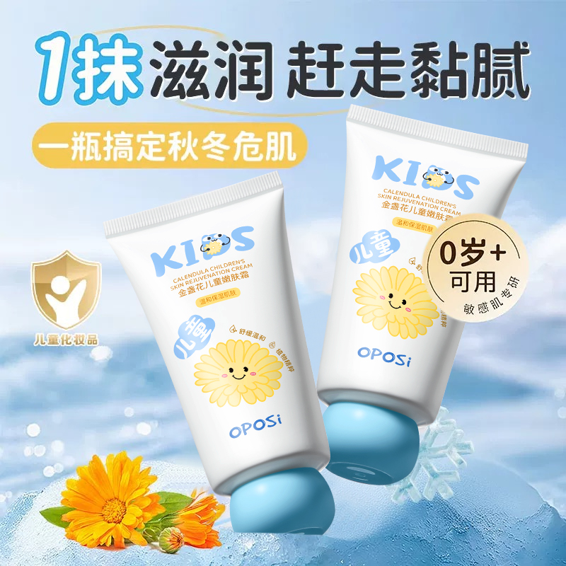 舒缓干红肌|金盏花儿童嫩肤霜