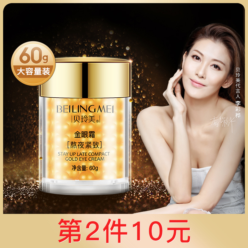 【拍2件，第二件10元】贝玲美金眼霜补水保湿淡化黑眼圈60g