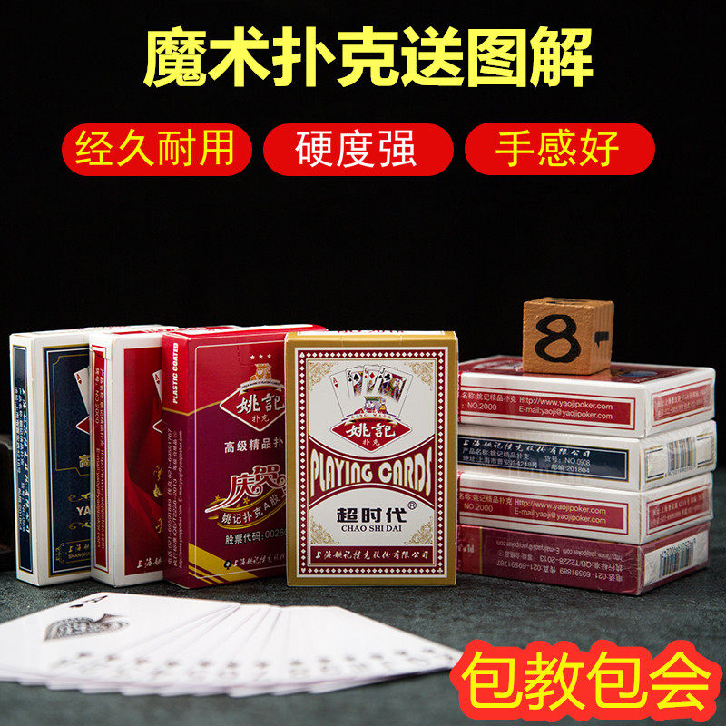 姚记扑克990/989/975/9788塑料姚记牌扑克魔术扑克送图解表演认牌