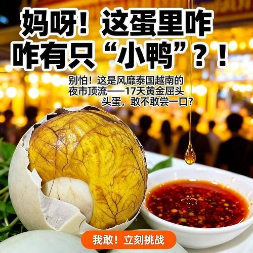 【东南亚特产】越南17天屈头蛋活珠子 毛鸭蛋 新鲜休闲零食下酒菜