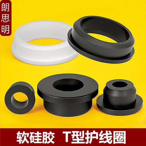 硅胶T型通孔护线圈电线保护套