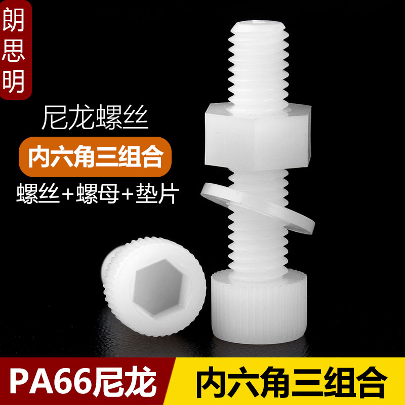 朗思明尼龙绝缘螺杯头内六角螺丝